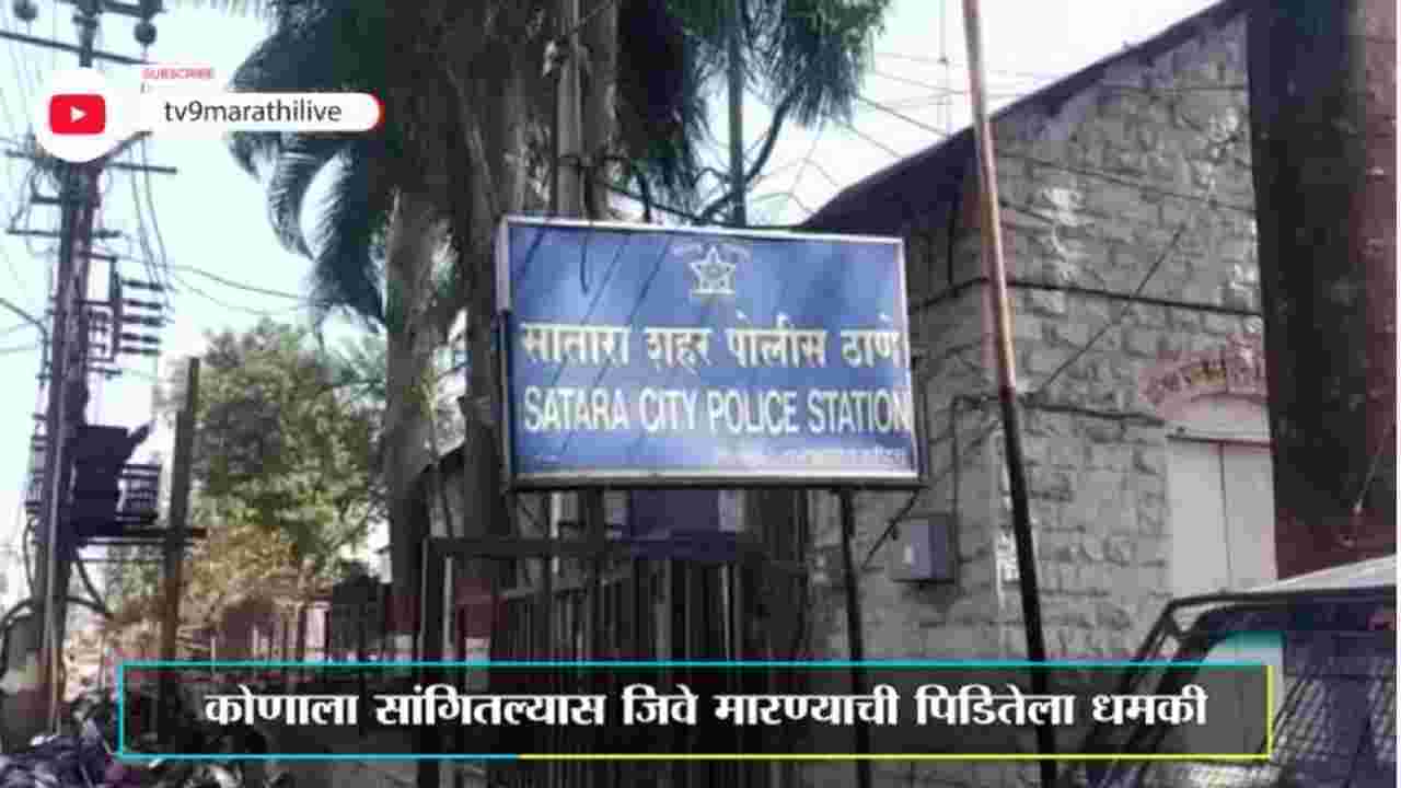 Satara | साताऱ्यात अल्पवयीन मुलीवर अत्याचार, आरोपी फरार