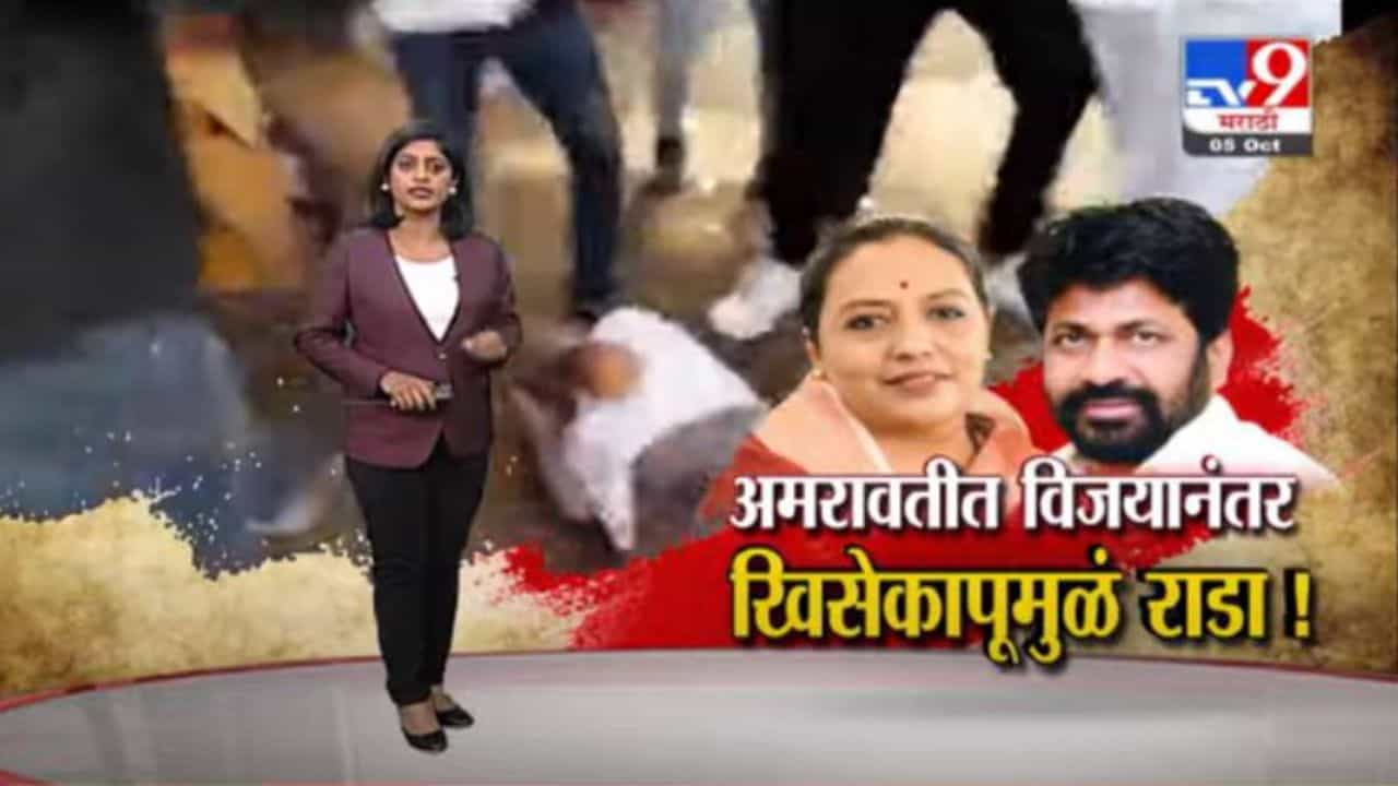 Special Report | अमरावतीत DCC बँक निवडणूक निकालानंतर खिसेकापूमुळं राडा!