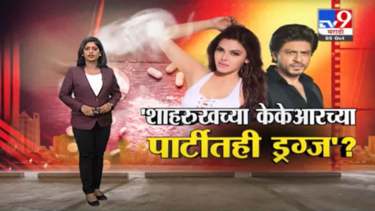 Special Report | शाहरुखच्या केकेआरच्या पार्टीतही ड्रग्ज?