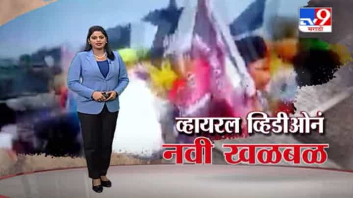 Special Report | लखीमपूर हिंसाचारात 4 शेतकऱ्यांसह 9 मृत्यू, लखीमपूर घटनेचा नवीन व्हिडीओ समोर Special Report | लखीमपूर हिंसाचारात 4 शेतकऱ्यांसह 9 मृत्यू, लखीमपूर घटनेचा नवीन व्हिडीओ समोर