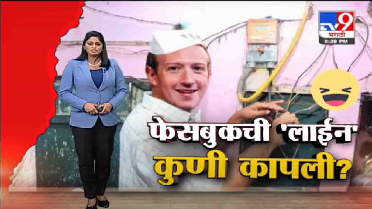 Special Report | फेसबुकची 'लाईन' कुणी कापली?