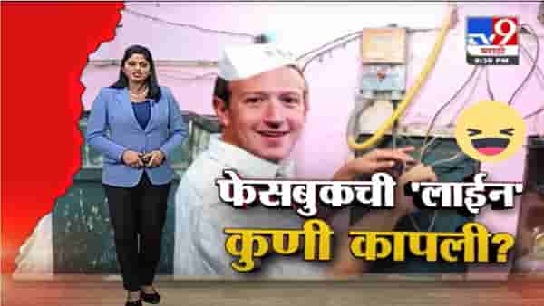Special Report | फेसबुकची ‘लाईन’ कुणी कापली?