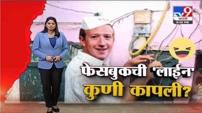 Special Report | फेसबुकची ‘लाईन’ कुणी कापली?