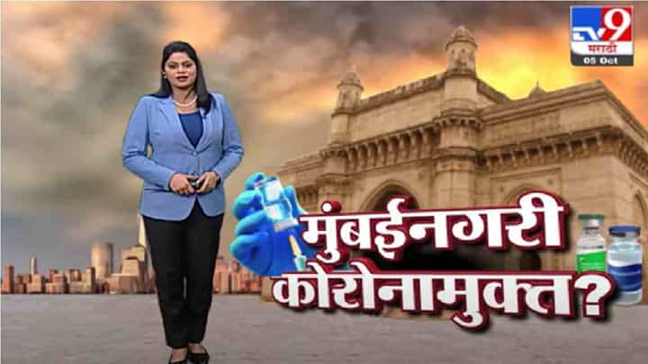 Special Report | मुंबईत कोरोनाचं दृष्टचक्र कायमचं संपलं का? Special Report | मुंबईत कोरोनाचं दृष्टचक्र कायमचं संपलं का?