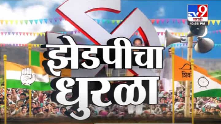 Breaking | पोटनिवडणुकीचा रणसंग्राम, कोण मारणार बाजी? TV9 वर सकाळी 9.30 वाजल्यापासून सुपरफास्ट निकाल Breaking | पोटनिवडणुकीचा रणसंग्राम, कोण मारणार बाजी? TV9 वर सकाळी 9.30 वाजल्यापासून सुपरफास्ट निकाल