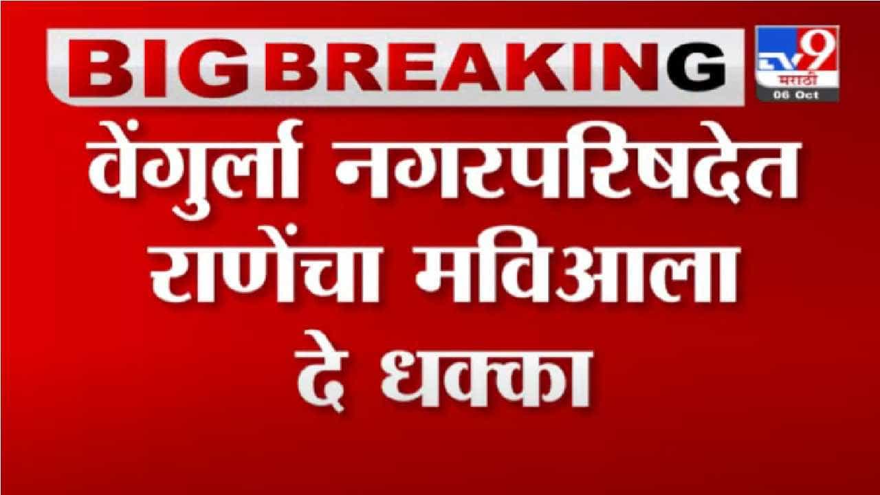 Breaking | वेंगुर्ला नगरपरिषदेत राणेंचा 'मविआ'ला दे धक्का, उपनगराध्यपदी भाजपचा उमेदवार विजयी