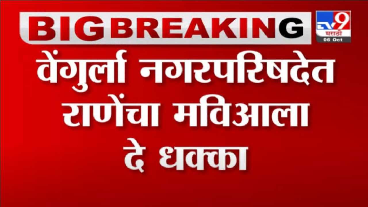 Breaking | वेंगुर्ला नगरपरिषदेत राणेंचा 'मविआ'ला दे धक्का, उपनगराध्यपदी भाजपचा उमेदवार विजयी