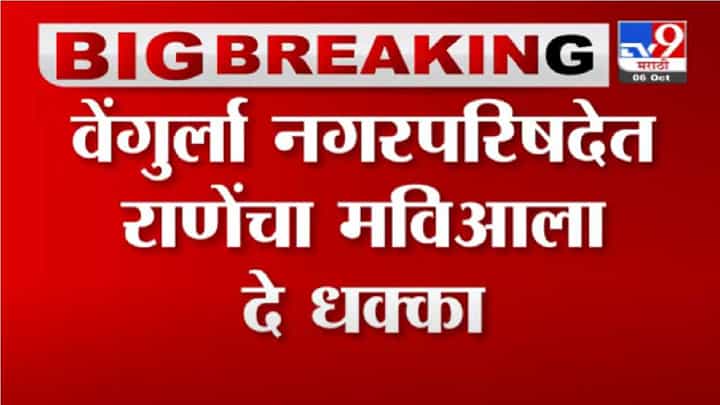 Breaking | वेंगुर्ला नगरपरिषदेत राणेंचा 'मविआ'ला दे धक्का, उपनगराध्यपदी भाजपचा उमेदवार विजयी Breaking | वेंगुर्ला नगरपरिषदेत राणेंचा 'मविआ'ला दे धक्का, उपनगराध्यपदी भाजपचा उमेदवार विजयी