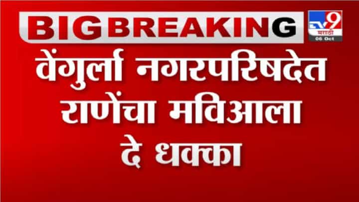 Breaking | वेंगुर्ला नगरपरिषदेत राणेंचा 'मविआ'ला दे धक्का, उपनगराध्यपदी भाजपचा उमेदवार विजयी Breaking | वेंगुर्ला नगरपरिषदेत राणेंचा 'मविआ'ला दे धक्का, उपनगराध्यपदी भाजपचा उमेदवार विजयी