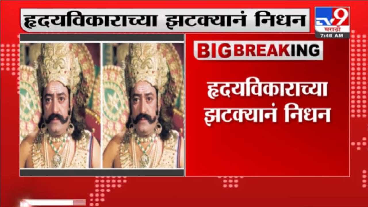Arvind Trivedi dies | रावणाची भूमिका अजरामर करणारे अभिनेते अरविंद त्रिवेदी यांचं निधन
