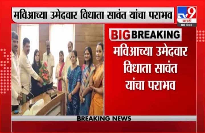 Breaking | वेंगुर्ला नगरपरिषदेत राणेंचा 'मविआ'ला दे धक्का, उपनगराध्यक्षपदी भाजपचा उमेदवार विजयी Breaking | वेंगुर्ला नगरपरिषदेत राणेंचा 'मविआ'ला दे धक्का, उपनगराध्यक्षपदी भाजपचा उमेदवार विजयी