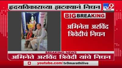 Arvind Trivedi dies | रावणाची भूमिका अजरामर करणारे अभिनेते अरविंद त्रिवेदी यांचं निधन