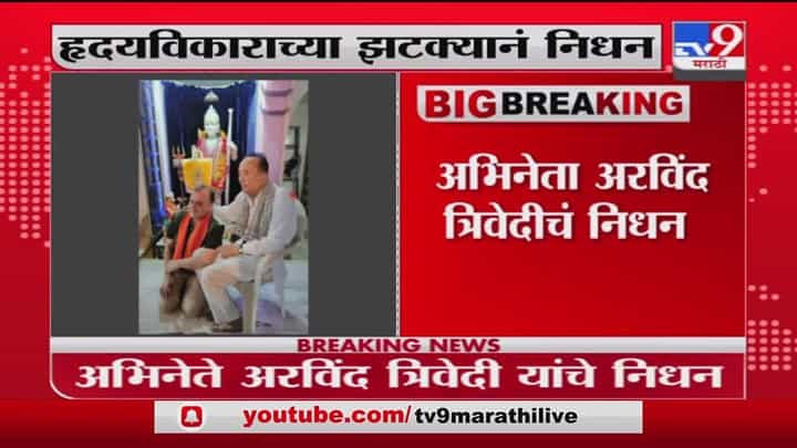 Arvind Trivedi dies | रावणाची भूमिका अजरामर करणारे अभिनेते अरविंद त्रिवेदी यांचं निधन Arvind Trivedi dies | रावणाची भूमिका अजरामर करणारे अभिनेते अरविंद त्रिवेदी यांचं निधन