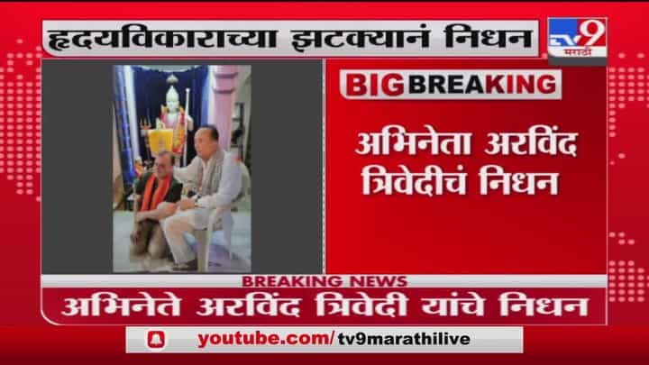 Arvind Trivedi dies | रावणाची भूमिका अजरामर करणारे अभिनेते अरविंद त्रिवेदी यांचं निधन Arvind Trivedi dies | रावणाची भूमिका अजरामर करणारे अभिनेते अरविंद त्रिवेदी यांचं निधन