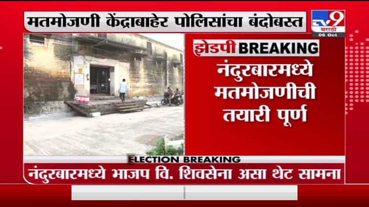Nandurbar ZP Results | नंदुरबारमध्ये शिवसेना भाजपमध्ये थेट लढत, मतमोजणी केंद्रावर कडक पोलीस बंदोबस्त Nandurbar ZP Results | नंदुरबारमध्ये शिवसेना भाजपमध्ये थेट लढत, मतमोजणी केंद्रावर कडक पोलीस बंदोबस्त