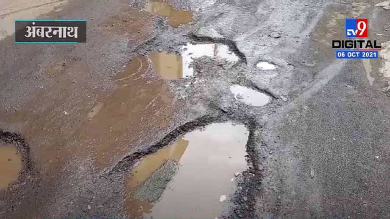 VIDEO : Ambarnath | अंबरनाथ शहरातील रस्त्यांवर खड्ड्यांचं साम्राज्य, भाजप घालणार पालिकेचं श्राद्ध