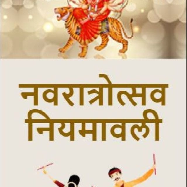 नवरात्रोत्सवाची नियमावली