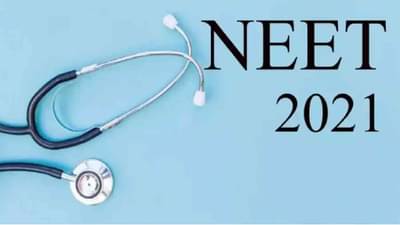 NEET Result 2021: नीट यूजी परीक्षेचा निकाल लवकरच जाहीर होणार, सुप्रीम कोर्टाच्या निर्णयानंतर विद्यार्थ्यांची उत्सुकता शिगेला