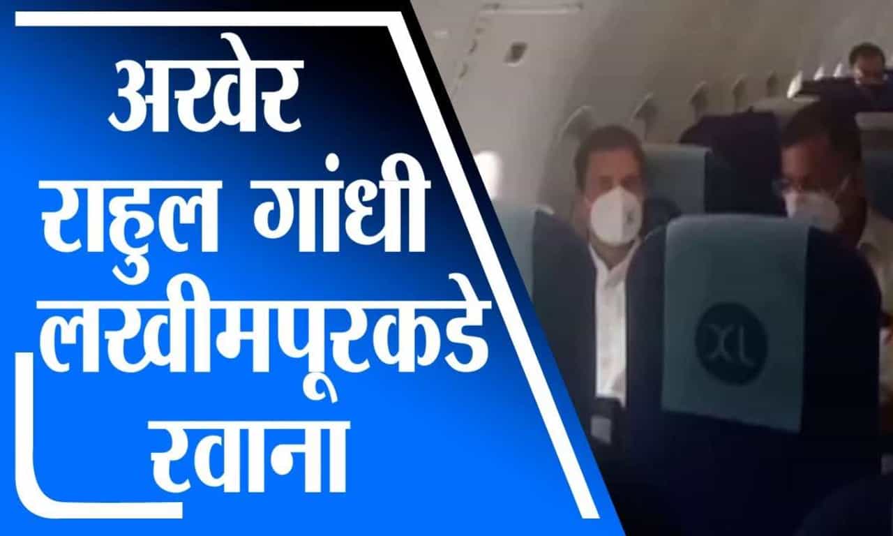 New Delhi | अखेर राहुल गांधी लखीमपूरकडे रवाना, नवी दिल्ली विमानतळावरून विमानाचे उड्डाण