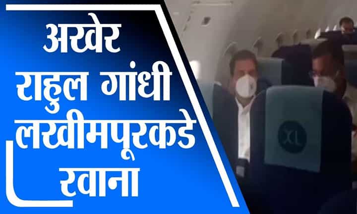 New Delhi | अखेर राहुल गांधी लखीमपूरकडे रवाना, नवी दिल्ली विमानतळावरून विमानाचे उड्डाण New Delhi | अखेर राहुल गांधी लखीमपूरकडे रवाना, नवी दिल्ली विमानतळावरून विमानाचे उड्डाण