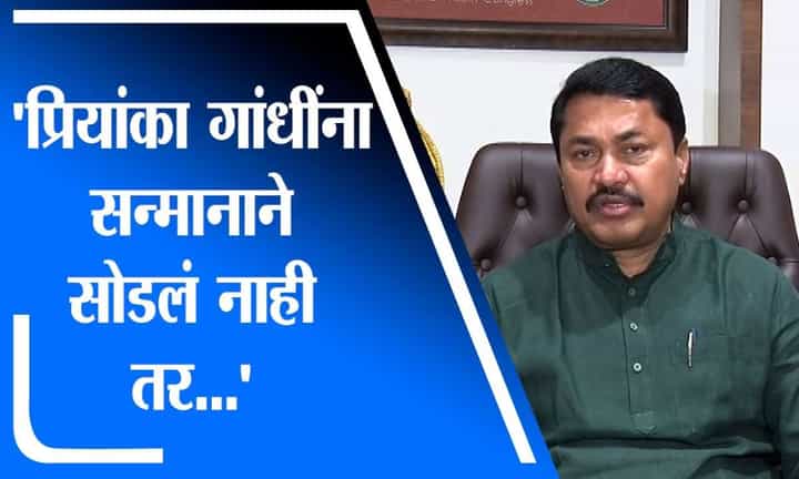 प्रियांका गांधी यांना सन्मानाने सोडण्यात आले नाही तर काँग्रेस देशभर आंदोलन करणार - Nana Patole प्रियांका गांधी यांना सन्मानाने सोडण्यात आले नाही तर काँग्रेस देशभर आंदोलन करणार - Nana Patole