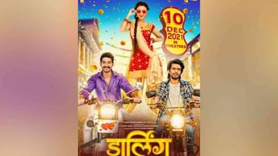 Darling : प्रथमेश परब आणि रितिकाचा डार्लिंग चित्रपट येणार प्रेक्षकांच्या भेटीला, या तारखेला होणार रिलीज