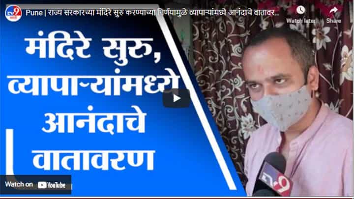Pune | राज्य सरकारच्या मंदिरे सुरु करण्याच्या निर्णयामुळे व्यापाऱ्यांमध्ये आनंदाचे वातावरण Pune | राज्य सरकारच्या मंदिरे सुरु करण्याच्या निर्णयामुळे व्यापाऱ्यांमध्ये आनंदाचे वातावरण