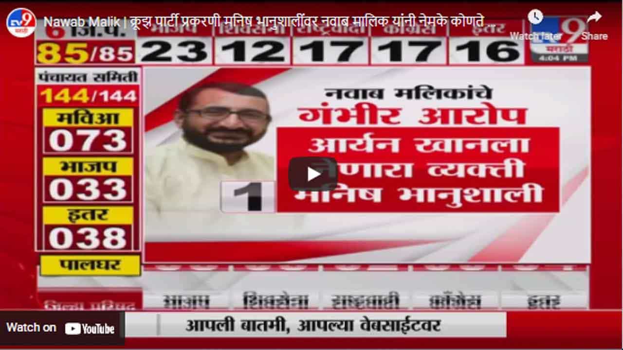 Nawab Malik | क्रूझ पार्टी प्रकरणी मनिष भानुशालींवर नवाब मालिक यांनी नेमके कोणते आरोप केले ?