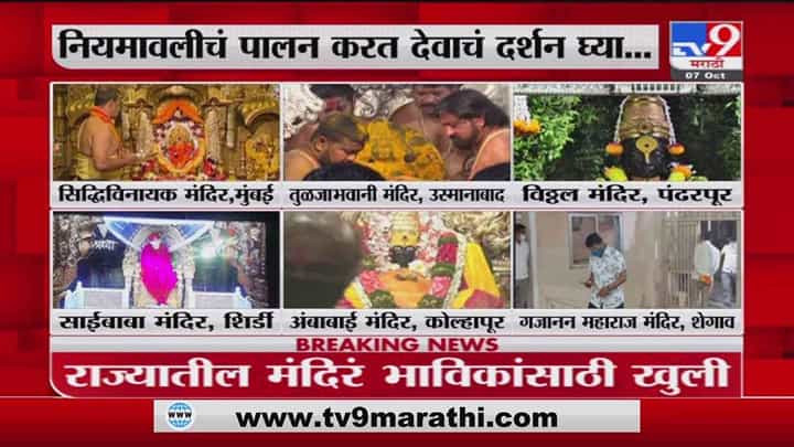 Temples Reopen | आजपासून राज्यातील मंदिरं भाविकांसाठी खुली Temples Reopen | आजपासून राज्यातील मंदिरं भाविकांसाठी खुली