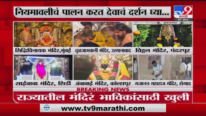Temples Reopen | आजपासून राज्यातील मंदिरं भाविकांसाठी खुली Temples Reopen | आजपासून राज्यातील मंदिरं भाविकांसाठी खुली
