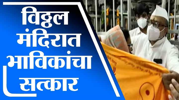 Pandharpur | पंढरपूरचे श्री विठ्ठल मंदिर भक्तांसाठी खुले, मंदिरात भाविकांचा सत्कार Pandharpur | पंढरपूरचे श्री विठ्ठल मंदिर भक्तांसाठी खुले, मंदिरात भाविकांचा सत्कार