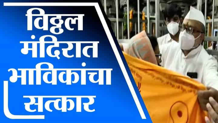 Pandharpur | पंढरपूरचे श्री विठ्ठल मंदिर भक्तांसाठी खुले, मंदिरात भाविकांचा सत्कार Pandharpur | पंढरपूरचे श्री विठ्ठल मंदिर भक्तांसाठी खुले, मंदिरात भाविकांचा सत्कार