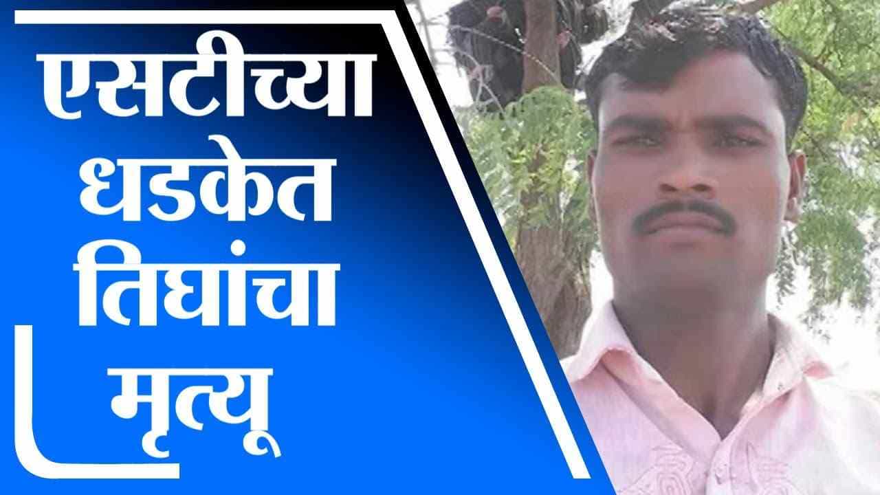 Aurangabad | भरधाव एसटीची समोरुन येणाऱ्या दुचाकीला धडक, तिघांचा मृत्यू