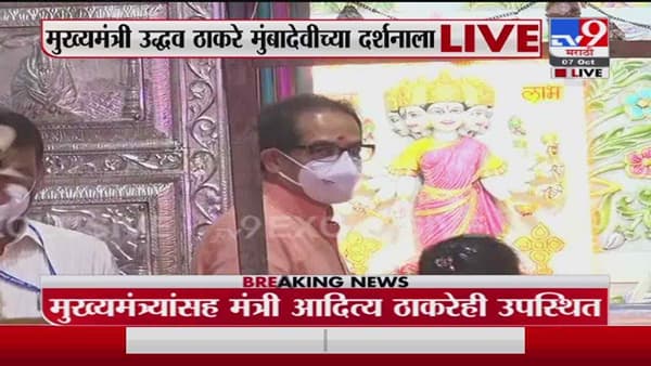 CM at Mumba Devi Temple | मुख्यमंत्री उद्धव ठाकरे मुंबादेवीच्या दर्शनाला