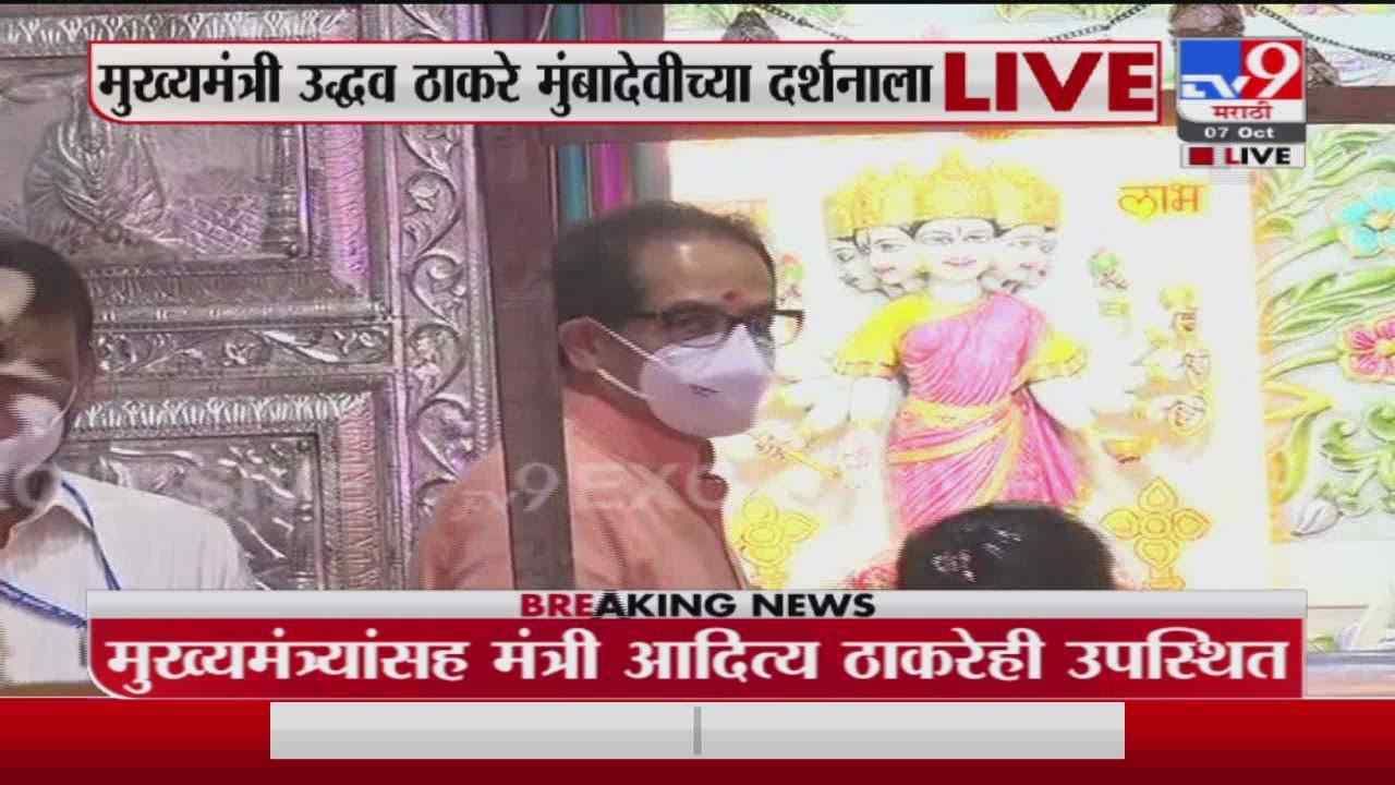CM at Mumba Devi Temple | मुख्यमंत्री उद्धव ठाकरे मुंबादेवीच्या दर्शनाला
