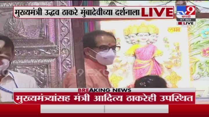 CM at Mumba Devi Temple | मुख्यमंत्री उद्धव ठाकरे मुंबादेवीच्या दर्शनाला CM at Mumba Devi Temple | मुख्यमंत्री उद्धव ठाकरे मुंबादेवीच्या दर्शनाला