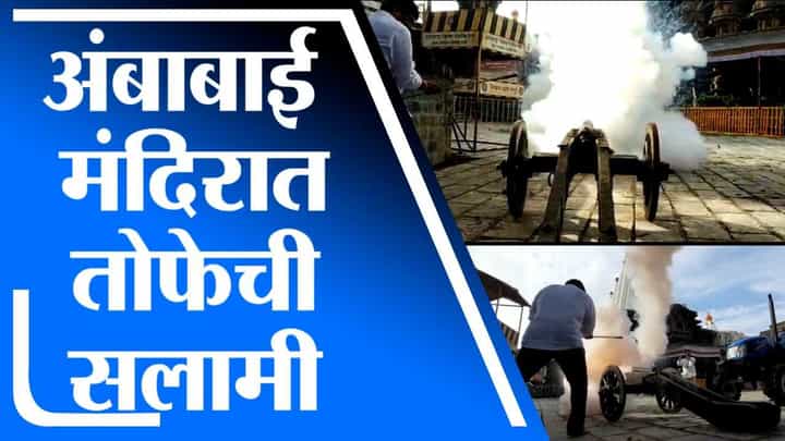 Kolhapur | तोफेच्या सलामीने करवीरनिवासिनी अंबाबाई मंदिरात नवरात्रोत्सवाला सुरुवात Kolhapur | तोफेच्या सलामीने करवीरनिवासिनी अंबाबाई मंदिरात नवरात्रोत्सवाला सुरुवात
