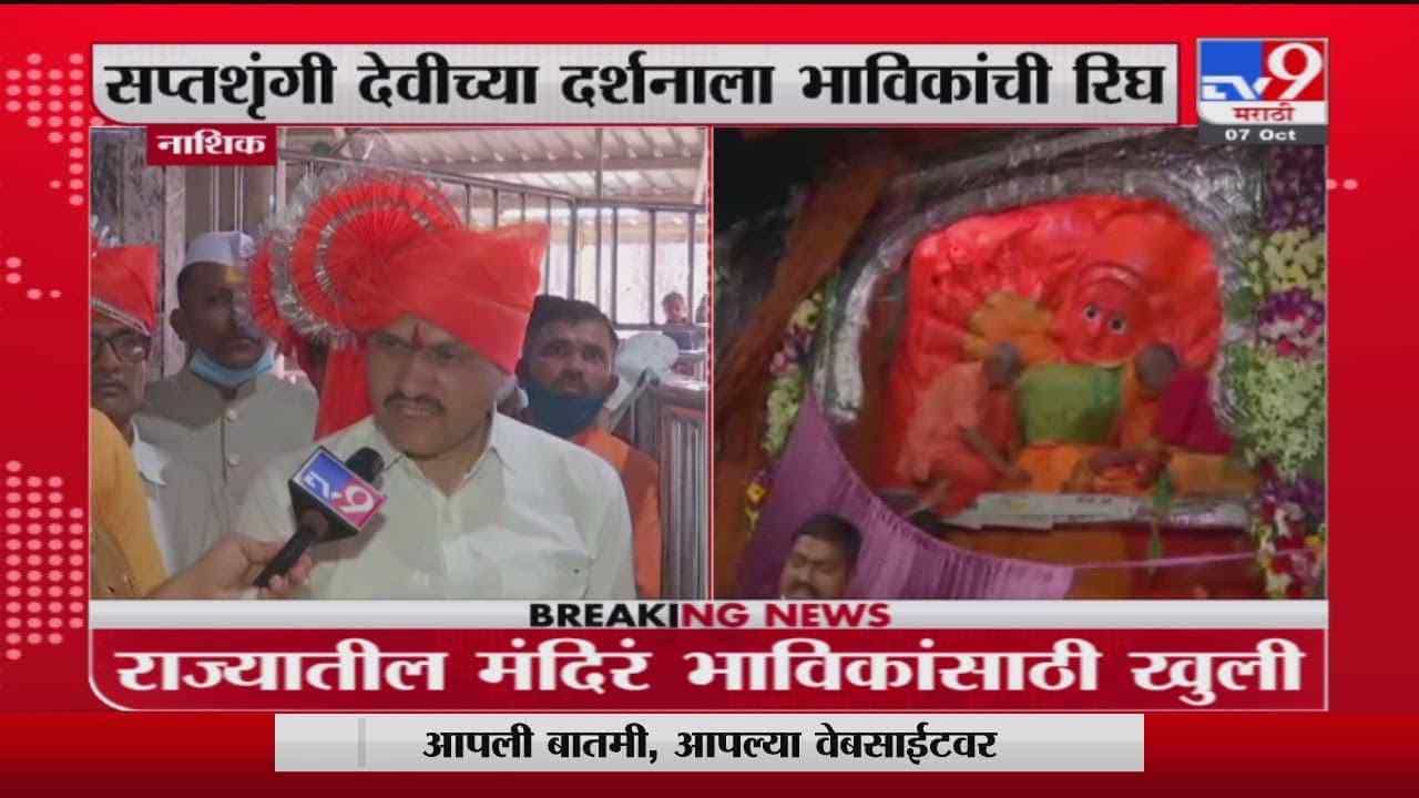 Nashik Temple Reopen | आजपासून मंदिरं खुली, नाशिकच्या संप्तश्रृंगी गडावर भाविकांची रिघ