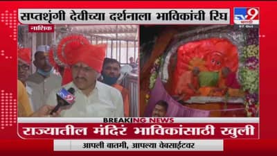 Nashik Temple Reopen | आजपासून मंदिरं खुली, नाशिकच्या संप्तश्रृंगी गडावर भाविकांची रिघ