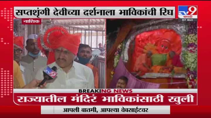 Nashik Temple Reopen | आजपासून मंदिरं खुली, नाशिकच्या संप्तश्रृंगी गडावर भाविकांची रिघ Nashik Temple Reopen | आजपासून मंदिरं खुली, नाशिकच्या संप्तश्रृंगी गडावर भाविकांची रिघ