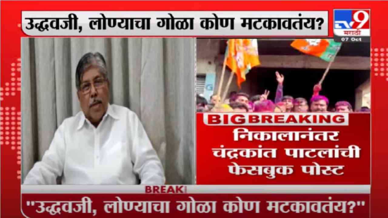 Chandrakant Patil | उद्धवजी, लोण्याचा गोळा कोण मटकावतंय तुमच्या लक्षात आलंय का ? - चंद्रकांत पाटील