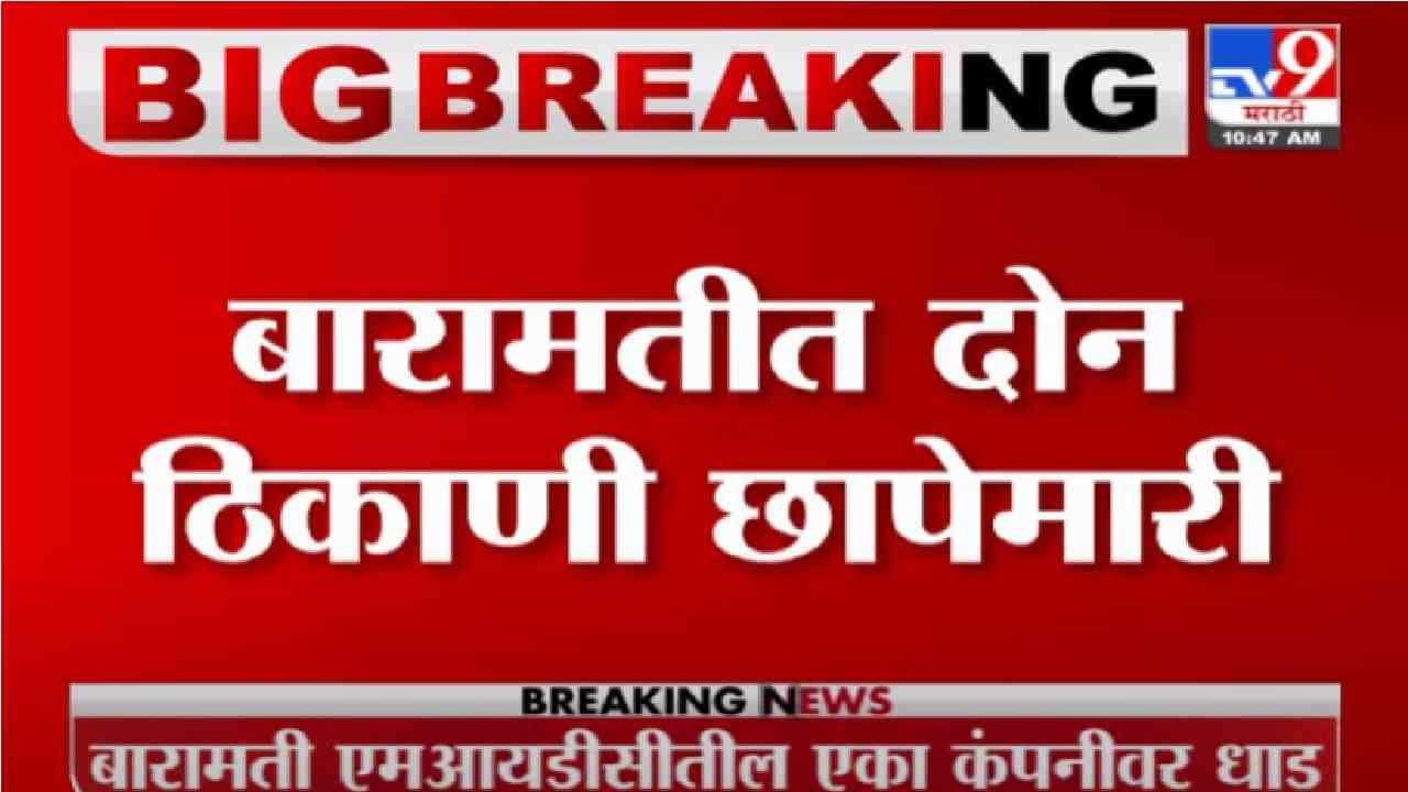 Baramati | बारामतीत दोन ठिकाणी छापेमारी, ईडी की आयकर विभागाची धाड अस्पष्ट