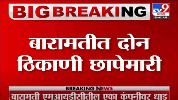 Baramati | बारामतीत दोन ठिकाणी छापेमारी, ईडी की आयकर विभागाची धाड अस्पष्ट Baramati | बारामतीत दोन ठिकाणी छापेमारी, ईडी की आयकर विभागाची धाड अस्पष्ट