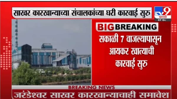 IT Raid | आयकर विभागाची 5 साखर कारखान्यांवर धाड, जरंडेश्वर कारखान्याचाही समावेश