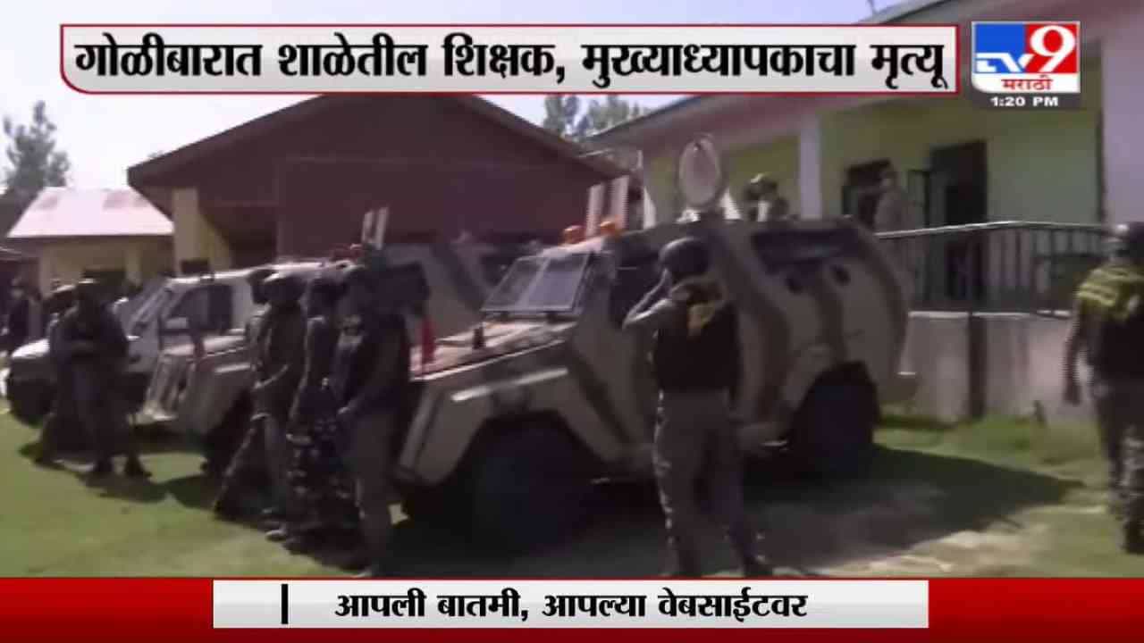 Jammu Kashmir | जम्मू काश्मीरच्या श्रीनगरमध्ये दहशतवादी हल्ला, शाळेत घुसून गोळीबार