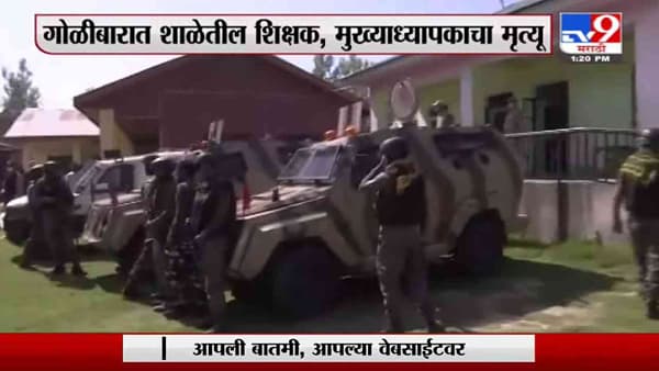 Jammu Kashmir | जम्मू काश्मीरच्या श्रीनगरमध्ये दहशतवादी हल्ला, शाळेत घुसून गोळीबार