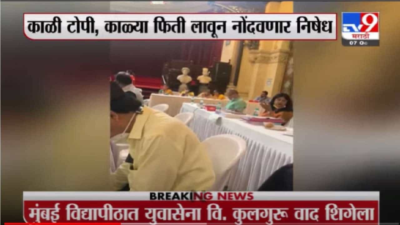 Mumbai University | मुंबई विद्यापीठात राज्यपालांनी फेटाळला युवासेनेचा प्रस्ताव