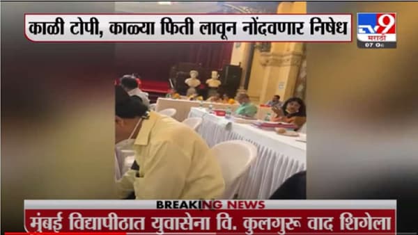 Mumbai University | मुंबई विद्यापीठात राज्यपालांनी फेटाळला युवासेनेचा प्रस्ताव