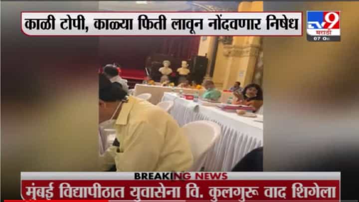 Mumbai University | मुंबई विद्यापीठात राज्यपालांनी फेटाळला युवासेनेचा प्रस्ताव Mumbai University | मुंबई विद्यापीठात राज्यपालांनी फेटाळला युवासेनेचा प्रस्ताव