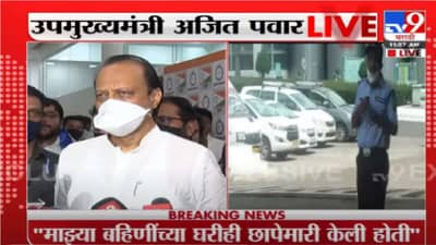 Ajit pawar | माझ्या बहिणींच्या घर-ऑफिसवर छापे टाकल्याचं वाईट वाटतं : अजित पवार